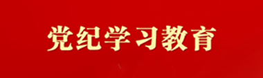 黨紀(jì)學(xué)習(xí)教育